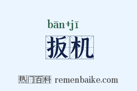 扳机是什么意思的图片